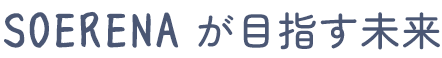 SOERENAが目指す未来