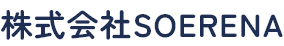 株式会社SOERENA