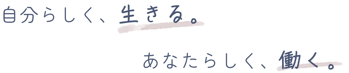 自分らしく、生きる。あなたらしく、働く。